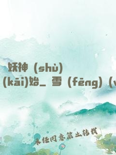 從妖神樹(shù)開(kāi)始