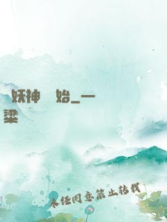 從妖神樹開始