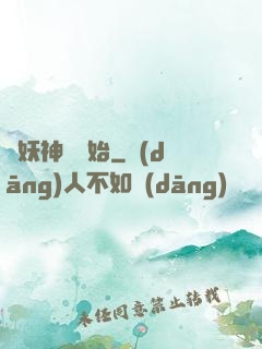 從妖神樹開始