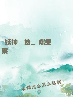 從妖神樹開始