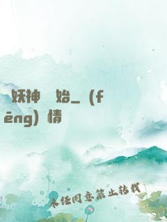 從妖神樹開始