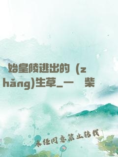從始皇陵逃出的長(zhǎng)生草