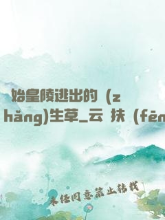 從始皇陵逃出的長(zhǎng)生草
