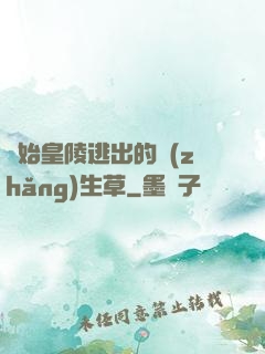 從始皇陵逃出的長(zhǎng)生草