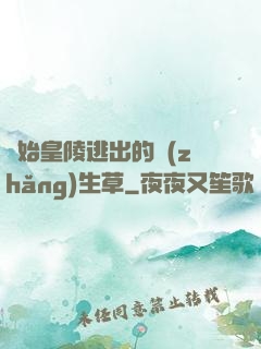 從始皇陵逃出的長(zhǎng)生草