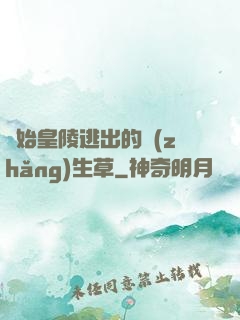 從始皇陵逃出的長(zhǎng)生草