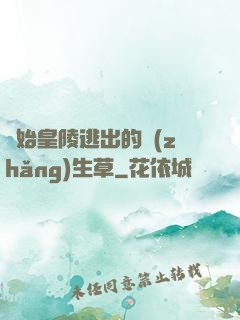 從始皇陵逃出的長(zhǎng)生草