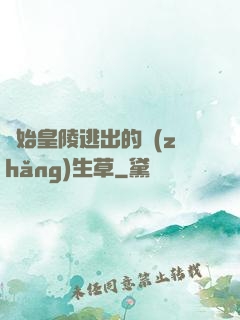 從始皇陵逃出的長(zhǎng)生草