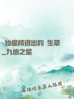 從始皇陵逃出的長生草