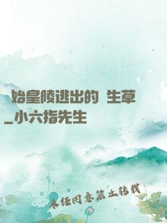 從始皇陵逃出的長生草