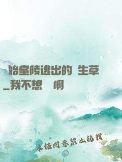 從始皇陵逃出的長生草