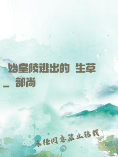 從始皇陵逃出的長生草