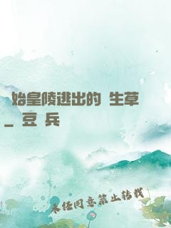 從始皇陵逃出的長生草