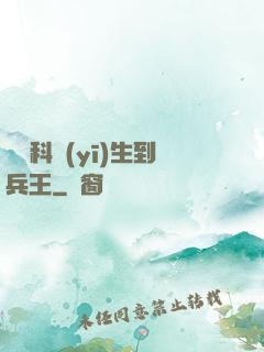 從婦科醫(yī)生到兵王