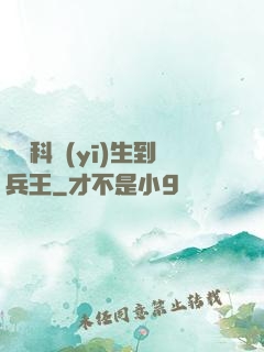 從婦科醫(yī)生到兵王