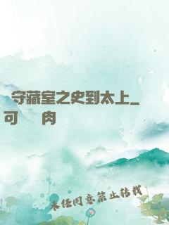從守藏室之史到太上