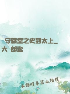 從守藏室之史到太上