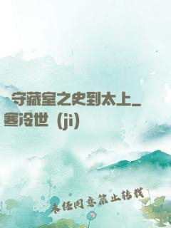 從守藏室之史到太上