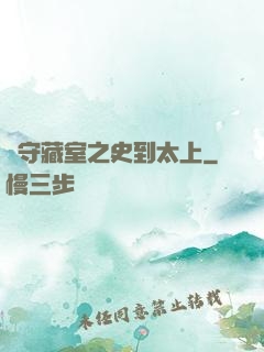 從守藏室之史到太上
