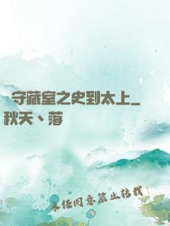 從守藏室之史到太上