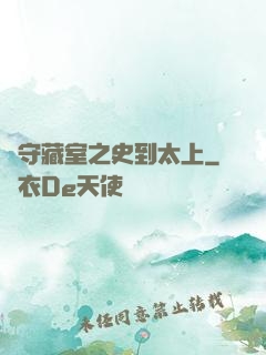 從守藏室之史到太上