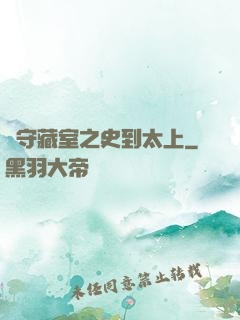 從守藏室之史到太上