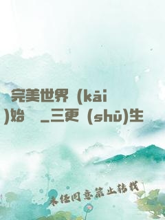 從完美世界開(kāi)始擺爛