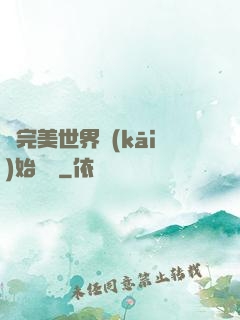 從完美世界開(kāi)始擺爛