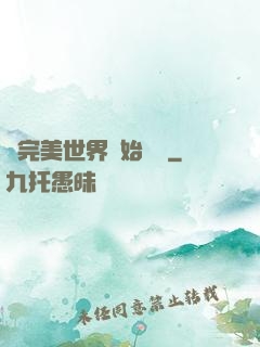 從完美世界開始擺爛