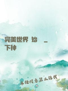 從完美世界開始擺爛