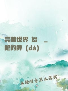 從完美世界開始擺爛
