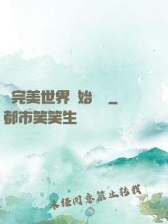 從完美世界開始擺爛