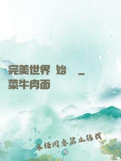從完美世界開始擺爛