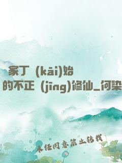 從家丁開(kāi)始的不正經(jīng)修仙