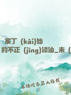 從家丁開(kāi)始的不正經(jīng)修仙