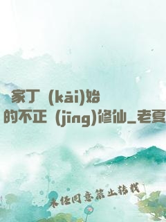 從家丁開(kāi)始的不正經(jīng)修仙