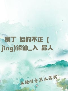 從家丁開始的不正經(jīng)修仙