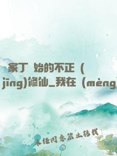 從家丁開始的不正經(jīng)修仙