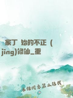 從家丁開始的不正經(jīng)修仙