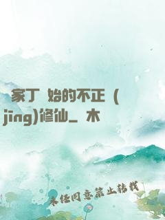 從家丁開始的不正經(jīng)修仙