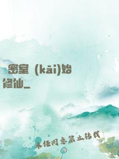 從密室開(kāi)始修仙