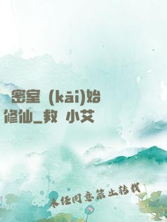 從密室開(kāi)始修仙
