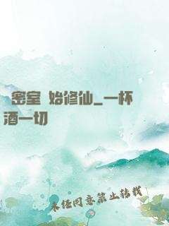 從密室開始修仙