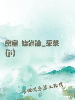從密室開始修仙