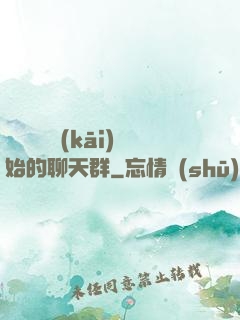 從寶蓮燈開(kāi)始的聊天群