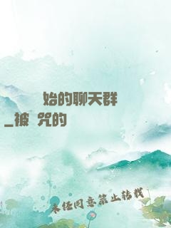從寶蓮燈開始的聊天群