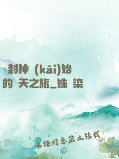 從封神開(kāi)始的諸天之旅