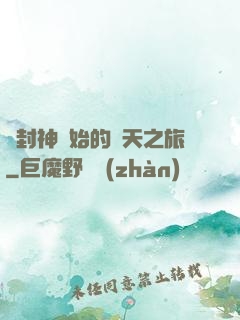 從封神開始的諸天之旅