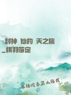 從封神開始的諸天之旅