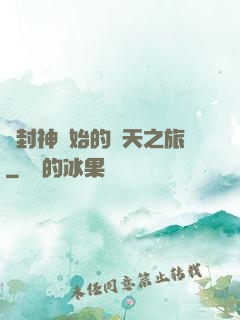 從封神開始的諸天之旅
